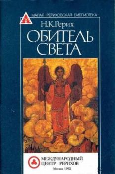 Книга - Обитель Света. Николай Константинович Рерих - прочитать в Litvek