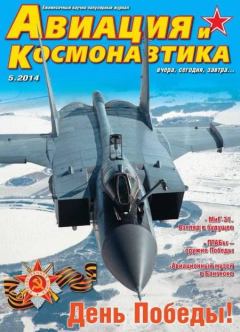 Обложка книги - Авиация и космонавтика 2014 05 -  Журнал «Авиация и космонавтика»