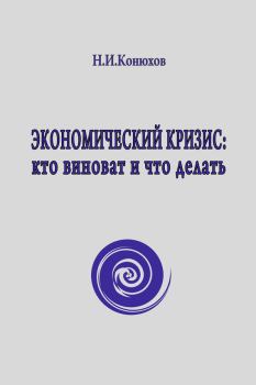 Обложка книги - Экономический кризис: кто виноват и что делать - Николай Игнатьевич Конюхов