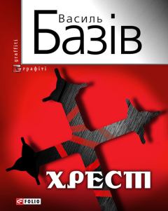 Книга - Хрест: постбіблійний детектив. Василь Базів - читать в Litvek