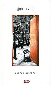 Обложка книги - Дверь в декабрь - Дин Рэй Кунц