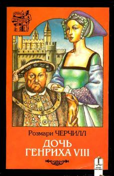 Книга - Дочь Генриха VIII. Розмари Черчилл - прочитать в Litvek