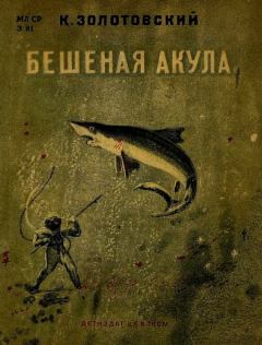 Книга - Бешеная акула. Константин Дмитриевич Золотовский - читать в Litvek