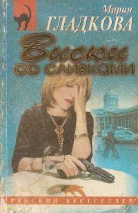 Обложка книги - Виски со сливками - Мария Вадимовна Жукова-Гладкова