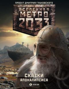Обложка книги - Метро 2033: Сказки Апокалипсиса (антология) - Виктор Тарапата