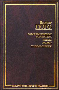 Книга - О поэте, появившемся в 1820 году. Виктор Гюго - читать в Litvek