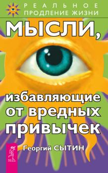 Обложка книги - Мысли, избавляющие от вредных привычек - Георгий Николаевич Сытин