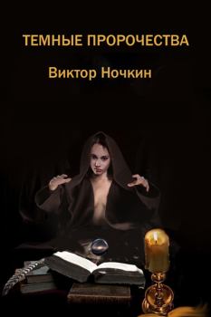 Обложка книги - Темные пророчества - Виктор Ночкин
