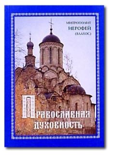 Книга - Православная духовность. Митрополит Иерофей Влахос - читать в Litvek