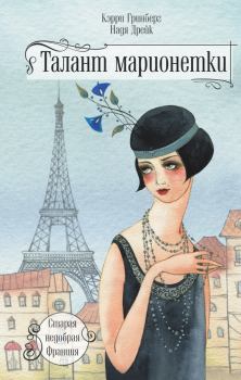 Обложка книги - Талант марионетки - Надя Дрейк