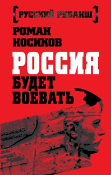 Книга - Россия будет воевать. Роман Носиков - читать в Litvek