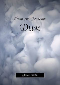 Обложка книги - Дым. Поиск любви - Дмитрий Сергеевич Веряскин