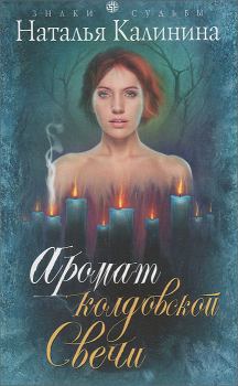 Книга - Аромат колдовской свечи. Наталья Дмитриевна Калинина - прочитать в Litvek