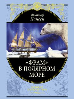 Книга - «Фрам» в Полярном море. Фритьоф Нансен - прочитать в Litvek