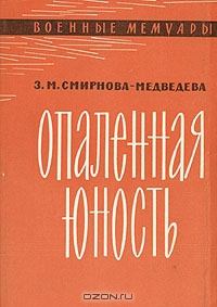 Книга - Опаленная юность. Зоя Матвеевна Смирнова-Медведева - читать в Litvek