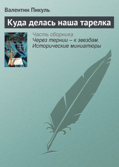 Обложка книги - Куда делась наша тарелка - Валентин Саввич Пикуль