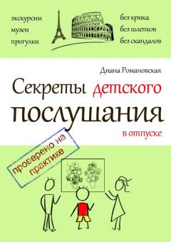 Обложка книги - Секреты детского послушания в отпуске - Диана Романовская