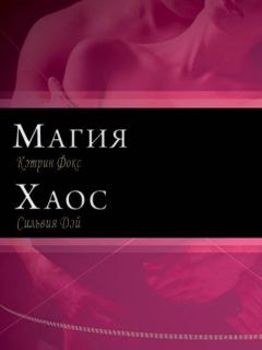 Обложка книги - Магия и Хаос (ЛП) - Сильвия Дэй