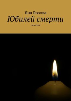 Книга - Юбилей смерти. Яна Розова - читать в Litvek