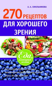 Обложка книги - 270 рецептов для хорошего зрения - А А Синельникова