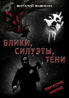 Обложка книги - Блики, силуэты, тени - Виталий Николаевич Вавикин