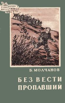 Обложка книги - Без вести пропавший - Борис Семенович Молчанов