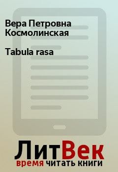 Книга - Tabula rasa. Вера Петровна Космолинская - читать в Litvek