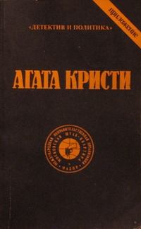 Обложка книги - В алфавитном порядке - Агата Кристи