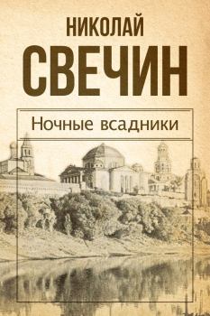 Книга - Ночные всадники (сборник). Николай Свечин - читать в Litvek