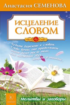 Книга - Исцеление словом. Анастасия Николаевна Семенова - читать в Litvek