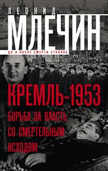 Обложка книги - Кремль-1953. Борьба за власть со смертельным исходом - Леонид Михайлович Млечин
