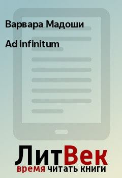 Обложка книги - Ad infinitum - Варвара Мадоши