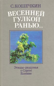 Книга - Весенней гулкой ранью.... С П Кошечкин - читать в Litvek