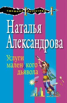 Обложка книги - Услуги маленького дьявола - Наталья Николаевна Александрова
