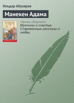 Книга - Манекен Адама. Ильдар Анварович Абузяров - прочитать в Litvek