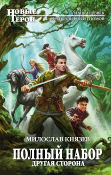 Обложка книги - Другая сторона - Милослав Князев