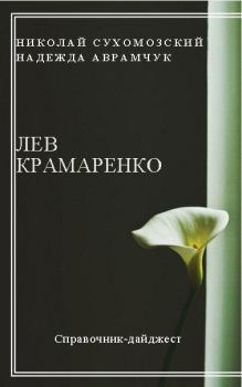 Книга - Крамаренко Лев. Николай Михайлович Сухомозский - читать в Litvek