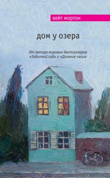 Книга - Дом у озера. Кейт Мортон - читать в Litvek