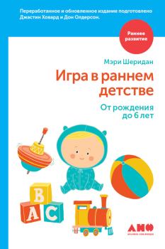 Обложка книги - Игра в раннем детстве: От рождения до 6 лет - Джастин Ховард