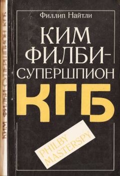 Книга - Ким Филби - супершпион КГБ. Филлип Найтли - читать в Litvek