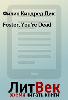 Обложка книги - Foster, You’re Dead - Филип Киндред Дик