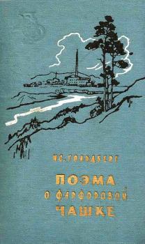 Книга - Поэма о фарфоровой чашке. Исаак Григорьевич Гольдберг - читать в Litvek