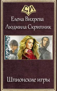 Обложка книги - Шпионские игры - Елена Вихрева