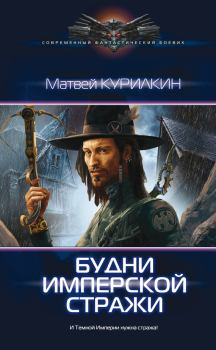 Обложка книги - Будни имперской стражи - Матвей Геннадьевич Курилкин