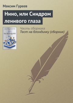 Обложка книги - Нино, или Синдром ленивого глаза - Максим Александрович Гуреев