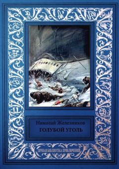 Книга - Голубой уголь. Николай Николаевич Железников - читать в Litvek