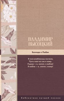 Обложка книги - Баллада о Любви - Владимир Семёнович Высоцкий