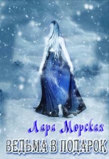 Обложка книги - Ведьма в подарок - Лара Морская
