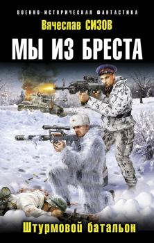 Обложка книги - Штурмовой батальон - Вячеслав Николаевич Сизов