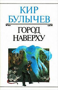Книга - Город наверху. Кир Булычев - читать в Litvek